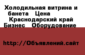 Холодильная витрина и банета › Цена ­ 23 000 - Краснодарский край Бизнес » Оборудование   